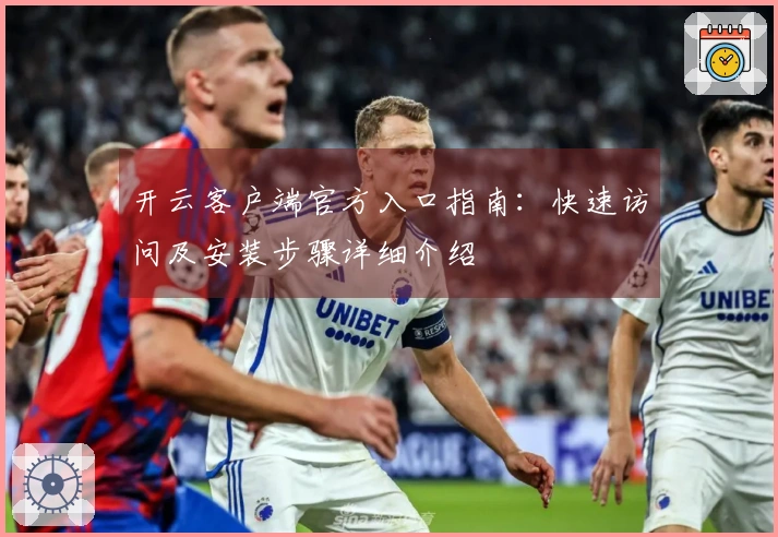 开云客户端官方入口指南：快速访问及安装步骤详细介绍