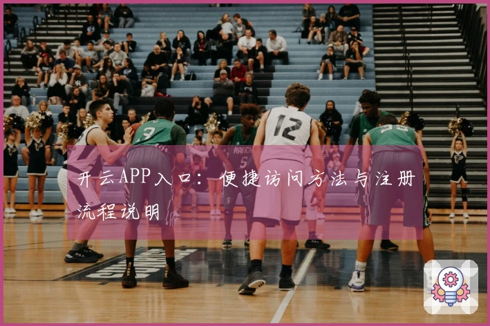开云APP入口：便捷访问方法与注册流程说明