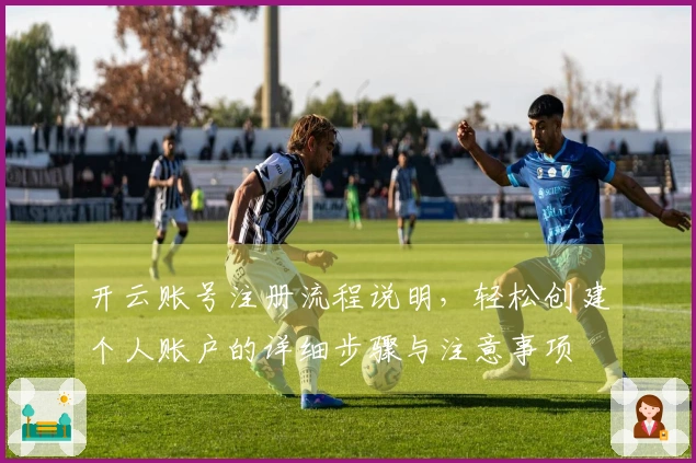 开云账号注册流程说明，轻松创建个人账户的详细步骤与注意事项
