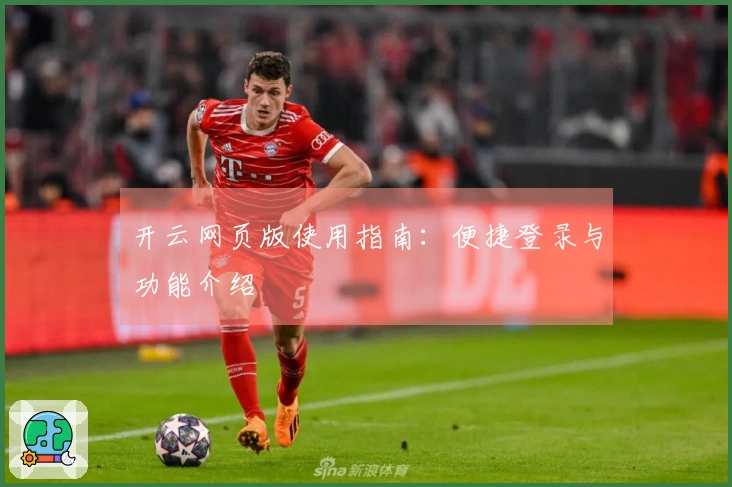 开云网页版使用指南：便捷登录与功能介绍